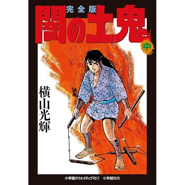 完全版 闇の土鬼 (下) (復刻名作漫画シリーズ) | 横山 光輝 |本 | 通販